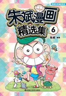 朱斌漫畫精選集6