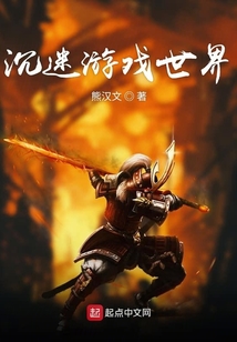 沉迷游戲世界