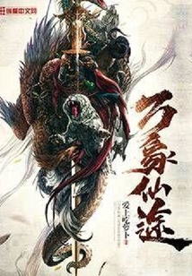 萬象仙途