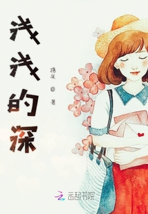 浅浅的深