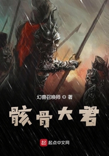 骸骨大君