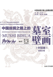 中國絲綢之路上的墓室壁畫·中部卷（陜西分卷）