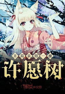 開局獲得一棵許愿樹