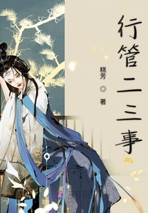 行管江湖