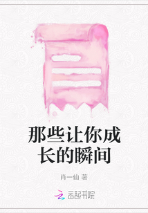 那些讓你成長的瞬間