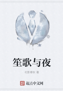 笙歌與夜