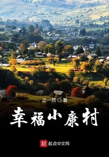 幸福小康村