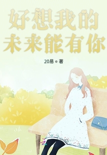 還好我的未來能有你