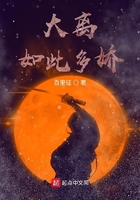 大离如此多娇在线阅读