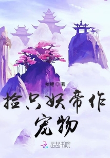撿只妖帝作寵物
