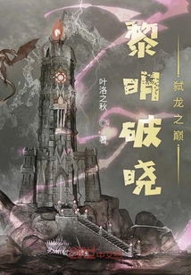 黎明破曉弒龍之巔