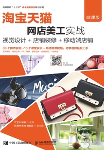 淘寶天貓網(wǎng)店美工實戰(zhàn)：視覺設(shè)計+店鋪裝修+移動端店鋪（微課版）