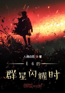 E6群星閃耀時