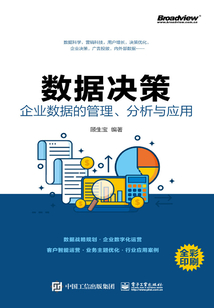 數據決策:企業數據的管理、分析與應用