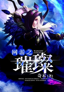 網(wǎng)游之璀璨
