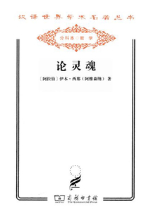 論靈魂(漢譯世界學(xué)術(shù)名著叢書)