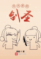 月光家的剑圣在线阅读