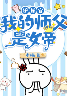 鏟屎官：我的師父是女帝