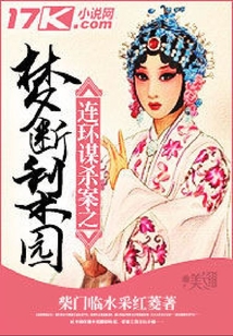 連環謀殺案之夢斷梨園