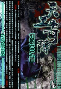 天工奇陣