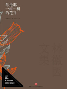 林徽因文集:你是那一樹一樹的花開