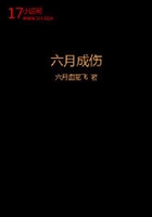 六月成傷在線閱讀
