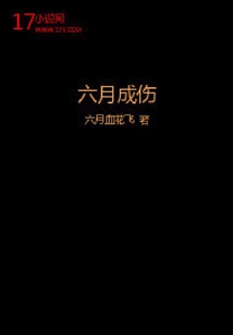 六月成傷