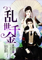 亂世千金在線閱讀