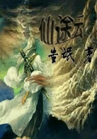仙途云在線閱讀