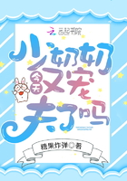 少奶奶今天又寵夫了嗎在線閱讀