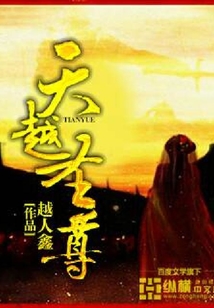 天越圣尊