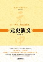 中国历代通俗演义:元史演义在线阅读