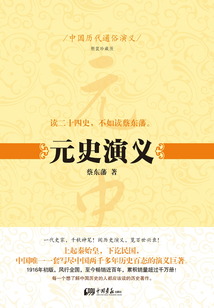 中國歷代通俗演義：元史演義