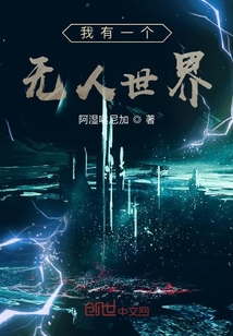 我有一个无人世界