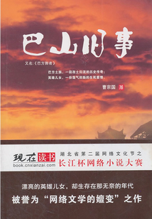 巴山舊事