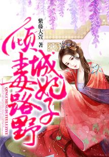 傾城毒妃路子野