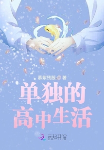 單獨的高中生活