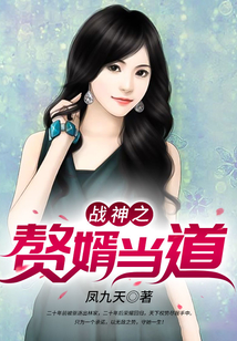 战神之赘婿当道