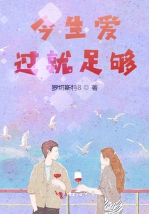 今生愛過就足夠