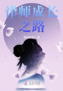 律師成長之路