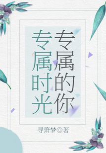專屬時光專屬的你
