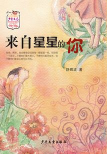 《少年文藝》金榜名家書系·來自星星的你