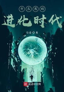 開啟我的進化時代