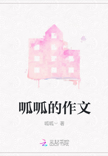 呱呱的作文