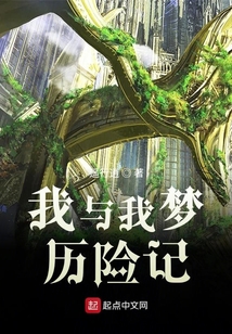 我與我夢歷險記