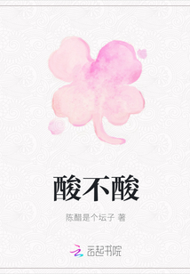 酸不酸
