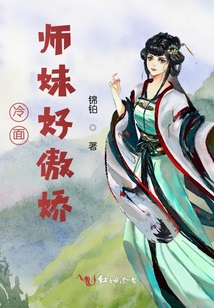 冷面師妹好傲嬌