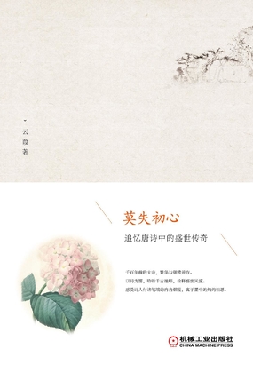 莫失初心:追忆唐诗中的盛世传奇在线阅读