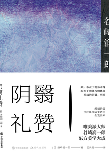 陰翳禮贊