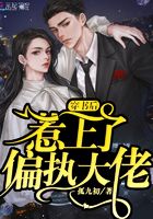 穿书后惹上了偏执大佬在线阅读